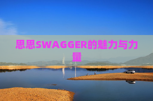 思思SWAGGER的魅力与力量