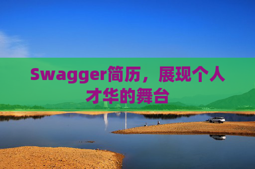 Swagger简历,展现个人才华的舞台