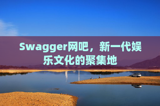 Swagger网吧,新一代娱乐文化的聚集地
